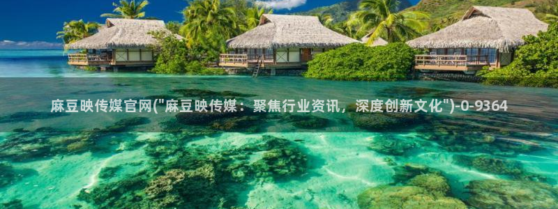 麻豆文化传媒官网免费：麻豆映传媒官网(\