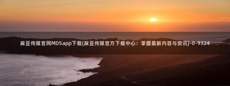 台湾麻豆传媒官网app