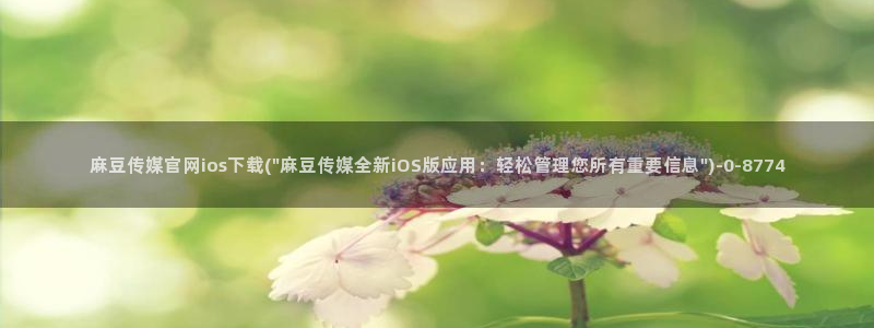 麻豆果冻传媒视频官网：麻豆传媒官网ios下载(\