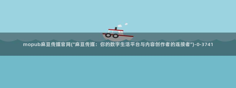 麻豆传媒下载官网ios：mopub麻豆传媒官网(\