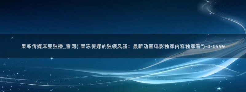 麻豆传媒app官网版：果冻传媒麻豆独播_官网(\