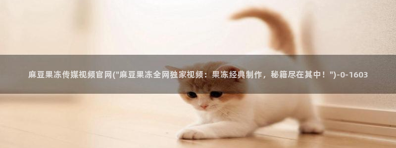 麻豆传媒直播官网苹果：麻豆果冻传媒视频官网(\