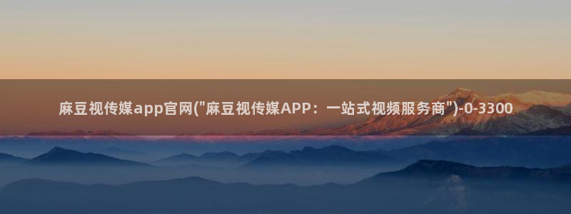 麻豆传媒直播官网最新：麻豆视传媒app官网(\