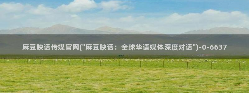 麻豆剧传媒电影官网：麻豆映话传媒官网(\