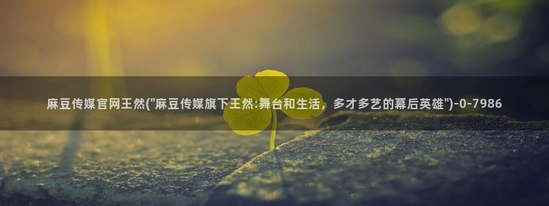 麻豆传媒官网mod：麻豆传媒官网王然(\