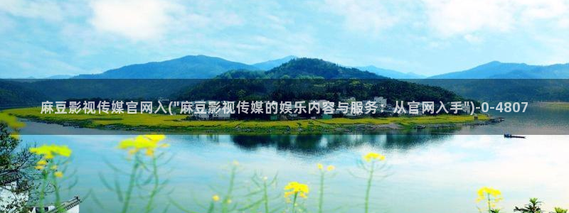 麻豆传媒官网官方：麻豆影视传媒官网入(\