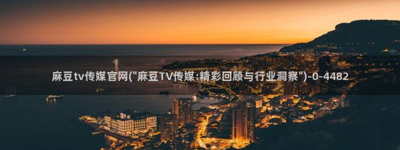 麻豆传媒官网小蝌蚪
