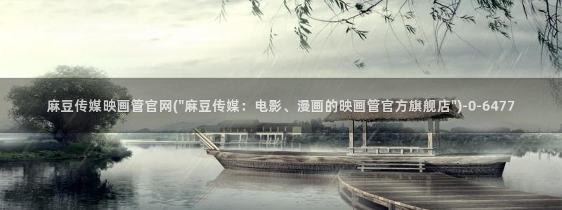 md pud 麻豆传媒官网：麻豆传媒映画管官网(\
