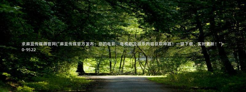 麻豆传媒官网沈娜娜：求麻豆传媒得官网(\
