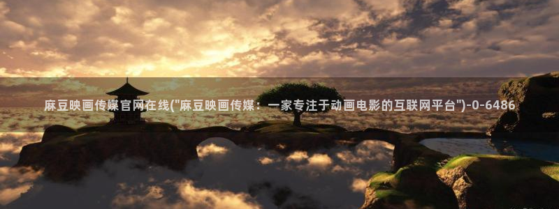 麻豆自制传媒官网多少：麻豆映画传媒官网在线(\
