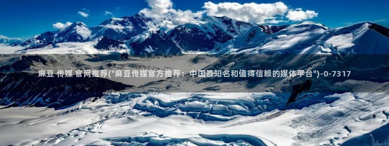 麻豆传媒映画官网：麻豆 传媒 官网推荐(\