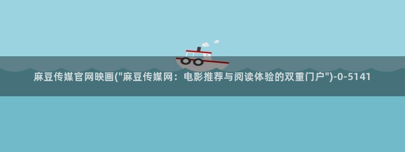 麻豆传媒直播官网
