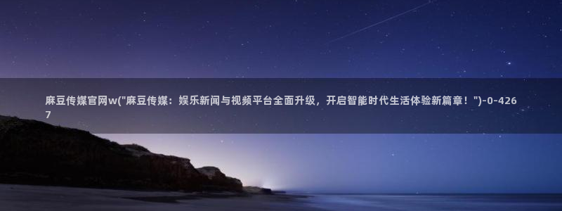 麻豆传媒台湾官网：麻豆传媒官网w(\