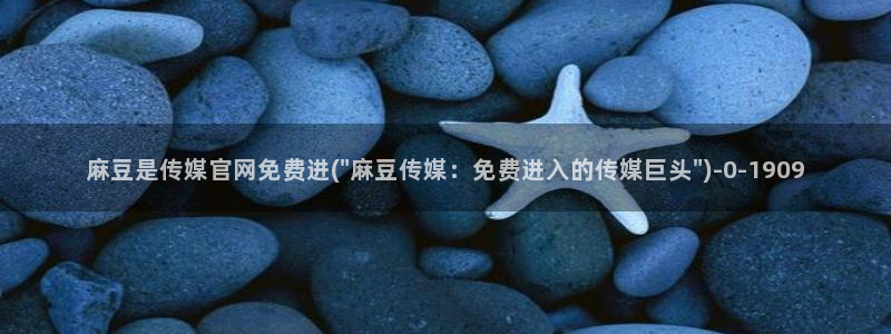 mdlpud 麻豆传媒官网：麻豆是传媒官网免费进(\
