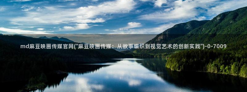 麻豆tv传媒官网：md麻豆映画传媒官网(\