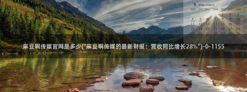 麻豆传媒印话官网：麻豆啊传媒官网是多少(\