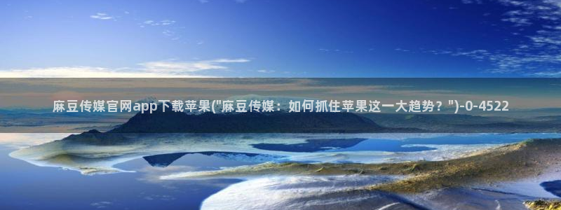 麻豆传媒md官网