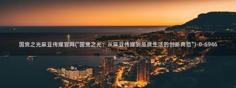 麻豆台湾传媒官网：国货之光麻豆传媒官网(\