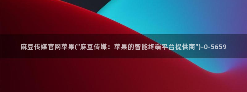 麻豆传媒漫画官网